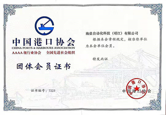 中国港口协会团体会员证书